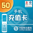 50元移动充值卡兑奖券