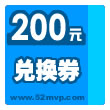 200元兑奖券