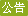 游戏公告
