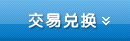 交易兑换