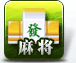 麻将