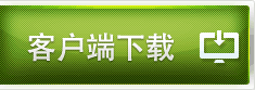 客户端下载