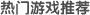 鼎牛竞技热门游戏推荐