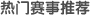 鼎牛竞技热门赛事推荐