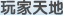 玩家天地