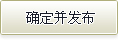 确定并发布