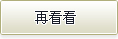 再看看