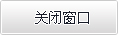 关闭窗口