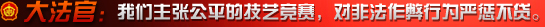 大法官：我们主张公平的技艺竞赛，对非法作弊行为严惩不贷。